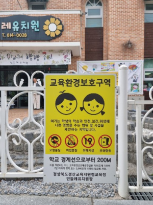 경산교육지원청, 교육환경보호구역 알림표지판 정비 사업 실시