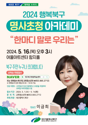 대구 북구, 행복북구 명사초청 아카데미 개최
