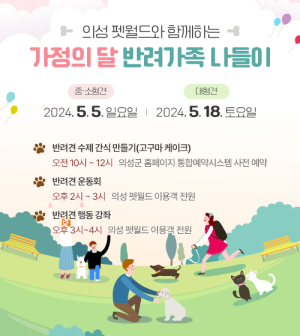 “5월 의성펫월드서 반려견과 놀아요”