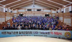 바르게살기운동 칠곡군협의회장 이취임