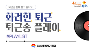김천시 복지기획과, ‘화려한 퇴근 퇴근송 플레이’