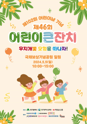대구시 “친구야 ‘어린이 큰잔치’서 신나게 놀자”