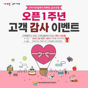 구미시, 로컬푸드 금오산점 1주년 기념…최대 20% 할인