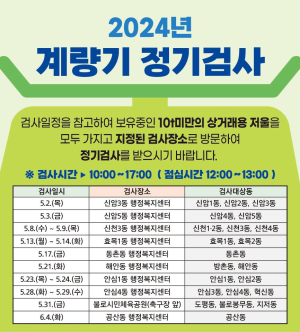 대구 동구, 2024년 계량기 정기검사