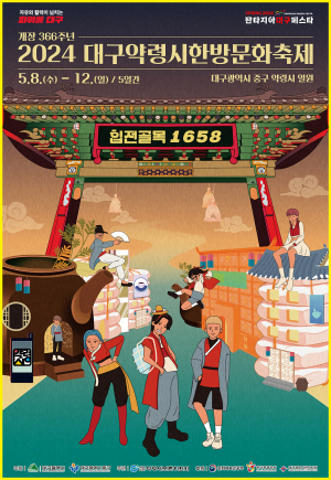 8일 대구약령시 한방문화축제…전통 한의약ㆍ최신 트렌드 접목