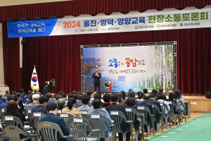 경북교육청, 전반기 현장소통토론회 출발