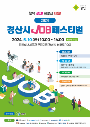 경산시, 7년만에 대규모 채용행사 연다