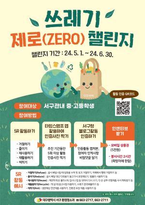 대구 서구 ‘쓰레기 제로 챌린지’
