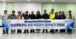 의성로컬푸드 공공급식 출하농가 간담회