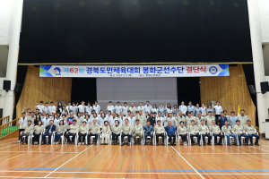 경북도민체전 필승 다짐…봉화군 결단식