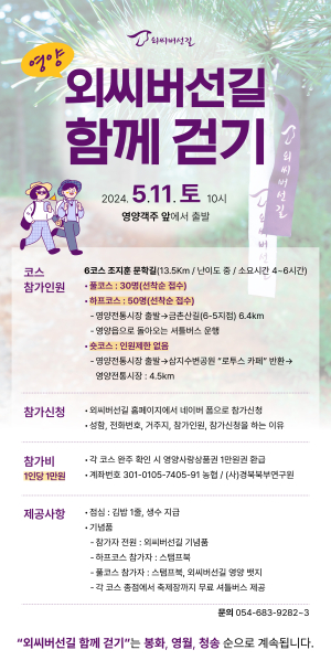 경북북부연구원, 영양산나물축제 연계 외씨버선길 함께 걷기