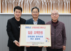 화곡 권춘란 종손 권재욱 씨, 영양에 기부
