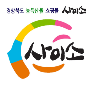 경북도 농특산물 쇼핑몰 ‘사이소’ 5월 특별기획전