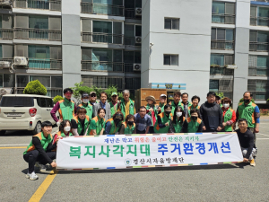 경산시 자율방재단, 주거환경개선 지원