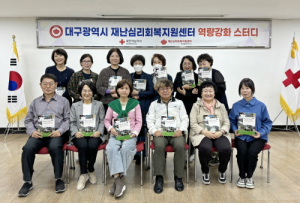 대구적십자사 재난심리회복지원센터, 상담활동가 역량강화교육 실시