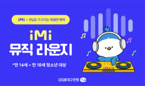 DGB대구은행, iM뱅크 청소년 고객 대상 ‘iM-i 뮤직라운지’ 실시