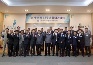 ㈜서한, 창립 53주년 기념식 개최
