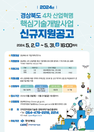 경북도, 4차산업혁명 핵심기술개발사업 참가기업 모집