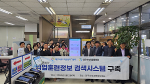대구서부고용센터 ‘직업훈련정보 검색 시스템’ 개통식