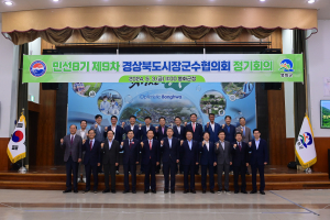 봉화군, 경북시장군수협의회 회의 개최