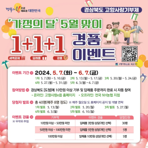 경북도, ‘고향사랑기부 1+1+1’ 행사
