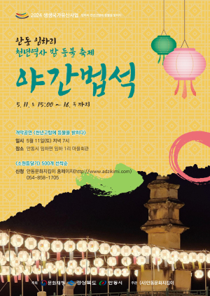 안동시 임하리 천년고탑에 등불 밝히다