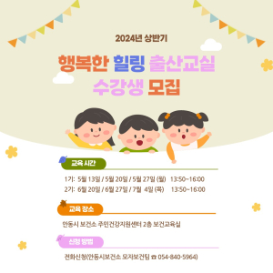안동보건소, 행복한 힐링 출산교실 수강생 모집