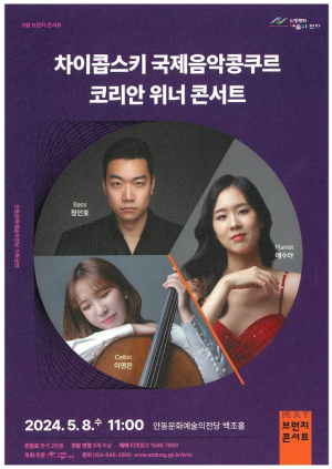 안동문화예술의전당, 5월 브런치 콘서트