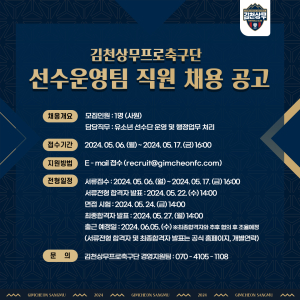 김천상무프로축구단 선수운영팀 직원 공개 채용