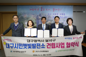 대구 달서구, 햇빛발전소로 탄소중립 실천 앞장