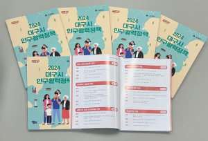 ‘대구시 인구활력 정책’ 한눈에…생애주기별 지원사업 책자 제작