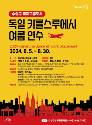 대구 수성구, 독일 카를스루에시 여름 연수 참가자 모집