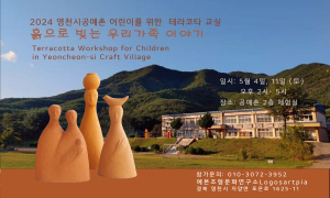 영천시, 공예촌 어린이를 위한 테라코타 교실 개최