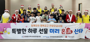 포항시 장량동 지사협, 가정의 달 맞아 ‘미리 온 산타’ 사업추진
