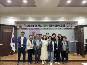 2024년 영천시 푸드플랜 아카데미 교육 성료