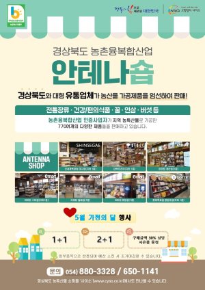 경북도, 가정의 달 맞이 특판…농업 6차산업 인증 제품 대상