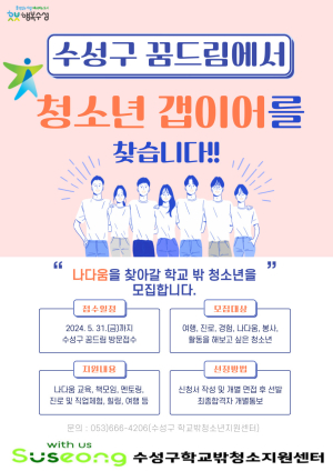 대구 수성구 학교밖청소년지원센터, 지역형 갭이어 프로젝트 참가자 모집