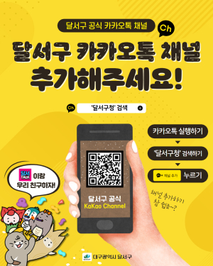 대구 달서구청, 공식 카카오톡 채널 신규 개설