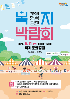 김천시, 행복 복지박람회 개최