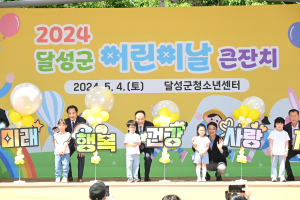 맘껏 뛰고 놀고…대구 달성군 어린이 ‘최고의 날’