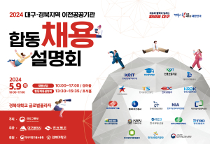 대구ㆍ경북 공공기관 지역인재 합동채용설명회