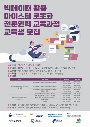 한국로봇산업진흥원, 빅데이터 활용 마이스터 로봇화 전문인력 교육생 모집