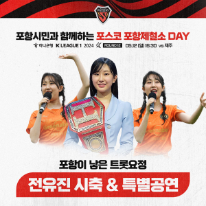 ‘포항이 낳은 트롯 요정’ 전유진, 포항스틸러스 방문한다