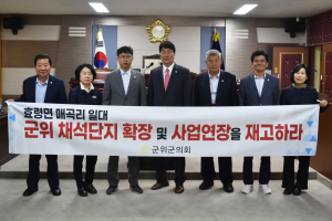 대구시 군위군의회, 효령면 매곡리 일대 채석단지 확장ㆍ사업연장 재고 요구