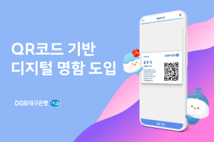 DGB대구은행, 임직원 디지털 명함 사용 실시