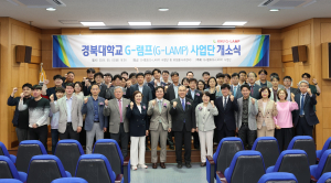 경북대, G-램프(G-LAMP)사업단 개소