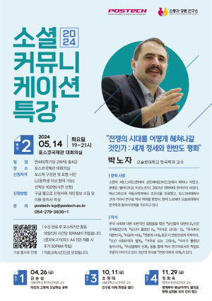 POSTECH 소통과 공론 연구소,  오슬로대 박노자 교수 특별 강연