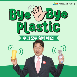 김남일 경북문화관광공사 사장, ‘바이바이 플라스틱’ 캠페인 동참