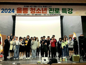 울릉교육청, 청소년 진로특강