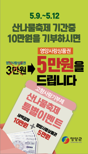 영양군, 고향사랑기부제 이벤트 산나물축제 기간 기부시 지역화폐